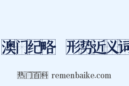 澳门纪略·形势近义词是什么意思的图片